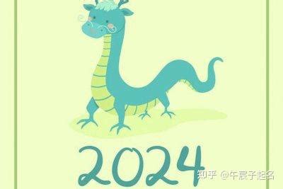 2024年龙宝宝五行|2024年龙宝宝五行缺什么及如何取名